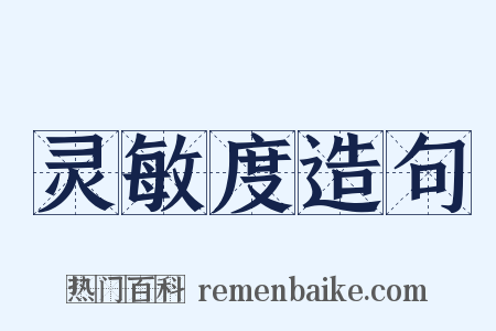 灵敏度造句是什么意思的图片